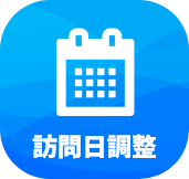 訪問日調整