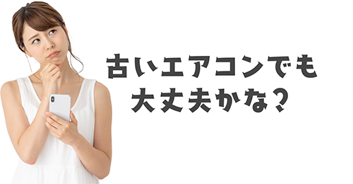 古いエアコンでも大丈夫かな？