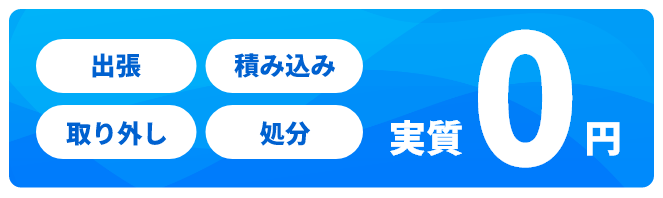 出張・取り外し・積み込み・処分が実質0円