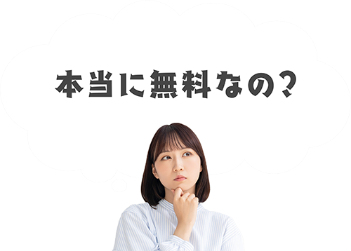 本当に無料なの？