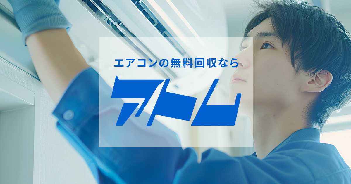 全国のエアコン無料回収ならアトム｜出張～引取りまですべて無料で対応！