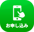 お申し込み