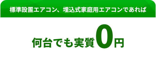 標準設置エアコン、埋込式家庭用エアコンであれば何台でも0円