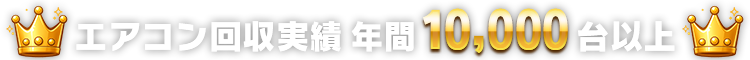 エアコン回収実績 年間10,000台以上