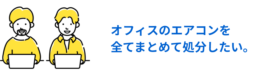 オフィスのエアコンを全てまとめて処分したい。