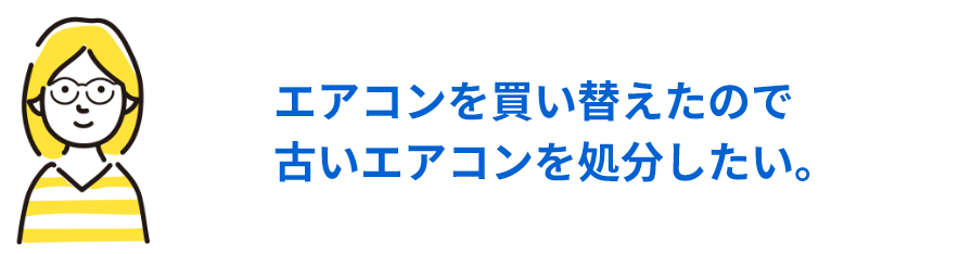 エアコンを買い替えたので古いエアコンを処分したい。